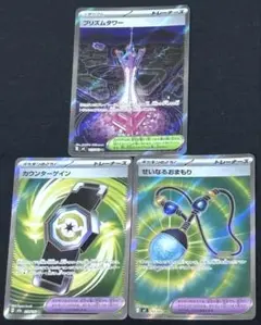 ポケモンカード　プリズムタワー　カウンターゲイン　せいなるおまもり　SR 3枚