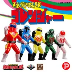 2025年最新】特撮ヒーローズ ゴレンジャー セットの人気アイテム