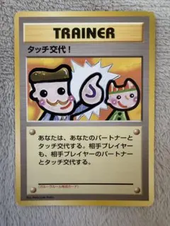 タッチ交代！_「ポケモンカードファンクラブvol.5」 おまけカード PROM… タッチ交代！_「ポケモンカードファンクラブvol.5」 おまけカード PROM