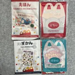 マクドナルド　ハッピーセット絵本4冊