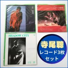 寺尾聰 SP レコード ３枚セット