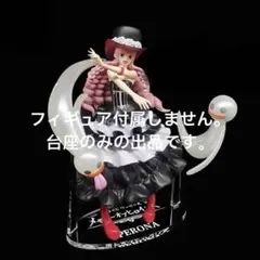 専用台座　一番くじワンピースメモリーオブヒロインズ　C賞ペローナのサムネイル