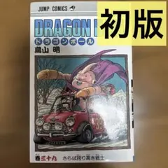 初版・旧装版】 ドラゴンボール 39巻 漫画 DRAGONBALL 鳥山明 - メルカリ