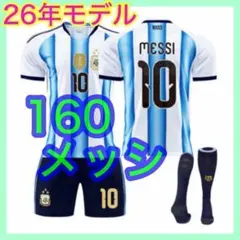キッズ　160cm　アルゼンチン代表　10番　３点　最新　ユニフォーム　メッシ