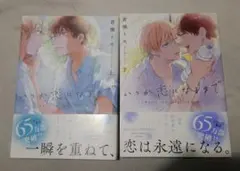 いつか恋になるまで 上下セット