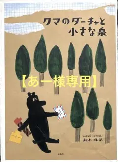 「クマのダーチャと小さな泉」 鈴木珠基