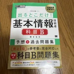 情報処理教科書 出るとこだけ!基本情報技術者[科目B]予想+過去問題集