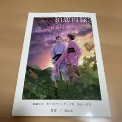 狛恋 贈り物 合同誌 攣攣　鬼滅の刃　同人誌　狛治×恋雪　はくこゆ　美品 同人誌 鬼滅の刃 狛治 × 恋雪 はくこゆ 狛恋 - メルカリ