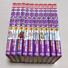学習漫画　中国の歴史　全巻　全10巻＋1巻　送料無料 学習漫画 中国の歴史 全巻 全10巻 送料無料 学習漫画 中国の歴史