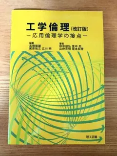 工学倫理 改訂版 応用倫理学の接点 理工図書