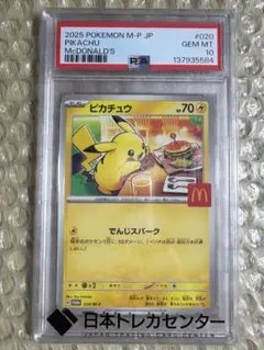 ピカチュウ マクドナルド 2025 プロモ 020/M-P PSA10 - メルカリ