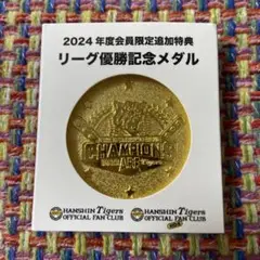 阪神タイガース 2024年 リーグ優勝記念メダル