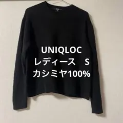 UNIQLO :C カシミヤ100% Vネックニット ブラック レディースS