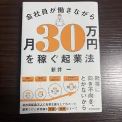 会社員が働きながら月30万円を稼ぐ起業法