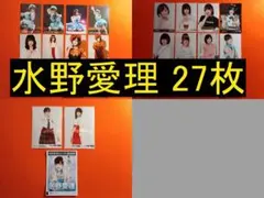 SKE48 水野愛理 27枚 生写真(管理No.S-126)