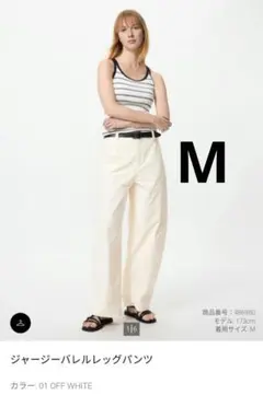 ユニクロ　ジャージーバレルレッグパンツ　 オフホワイト　M