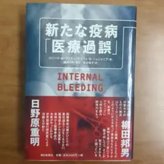 新たな疫病「医療過誤」