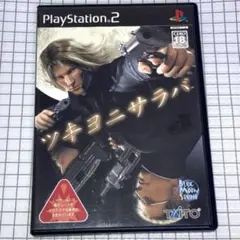 PS2 ツキヨニサラバ②