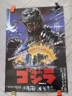 映画 GODZILLA ゴジラ 宣伝用ポスター 当時物B2版　両面印刷