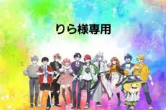 りら様専用