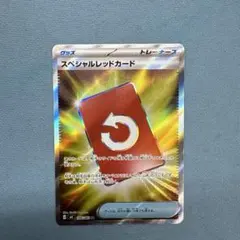 ポケモンカード スペシャルレッドカード　SR