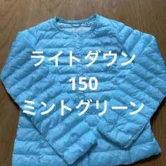 ユニクロ　ライトダウン　150 ミントグリーン