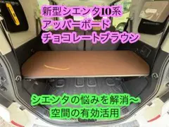 アーヤ様専用 新型 シエンタ 10系 カフェ風アッパーボード モザイク柄