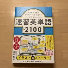 世界記憶力グランドマスターが考案した速習英単語2100のサムネイル