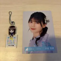 日向坂46 小坂菜緒 ひなたフェス キーホルダー 生写真セット