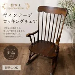 2026年最新】柏木工 ロッキングチェアの人気アイテム - メルカリ