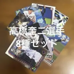 プロ野球チップスカード等 高橋奎二選手8種まとめセット(キラ2種、ノーマル6種)のサムネイル