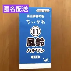 未使用！ちいかわ エニマイくじ　風鈴　ハチワレ