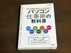 パソコンの仕事術の教科書