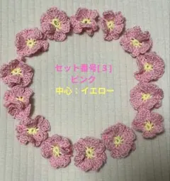 かぎ編みのお花モチーフ15個セット [ 3 ]ピンク