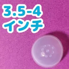 3.5-4インチ ドール シリコンキャップ