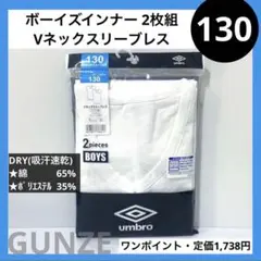 130 グンゼ スリーブレス ノースリーブ タンクトップ キッズインナー