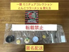 【大人気】一蘭 ミニチュアコレクション　とんこつラーメン & 替え玉　ケンエレ
