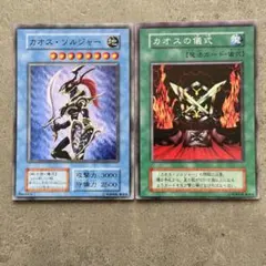 カオス・ソルジャー & カオスの儀式 セット　遊戯王　初期