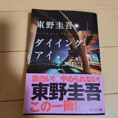 ダイイング・アイ 東野圭吾