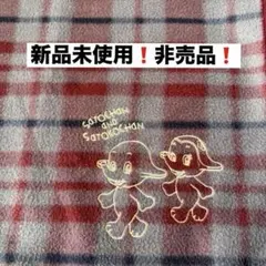 新品未使用❗️非売品❗️サトちゃん サトコちゃん ブランケット チェック柄