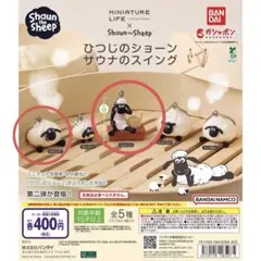 ひつじのショーン　サウナのスイング　ガチャ ツインズとショーン　2個セット