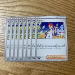ポケモンカード アカマツ 8枚
