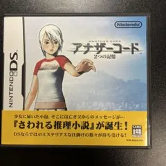 アナザーコード 2つの記憶