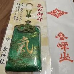 三峯神社 龍水晶守 お守り - メルカリ