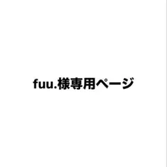 fuu.様専用ページ