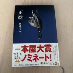 正欲 朝井リョウ 単行本のサムネイル