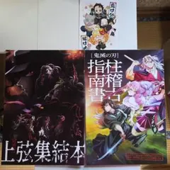 鬼滅の刃　柱稽古指南書　上弦集結本　２冊セット