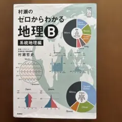 村瀬のゼロからわかる地理B 系統地理編