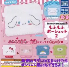 匿名発送　サンリオ もふもふポーシェット2 シナモロール　けろけろけろっぴ