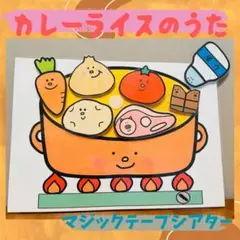 カレーライスのうた ラミネートシアター 保育教材50